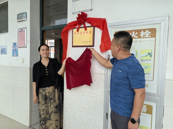 樂聲朗朗，情深誼長———農(nóng)工黨鎮(zhèn)江市委會音樂教室正式揭牌.jpg