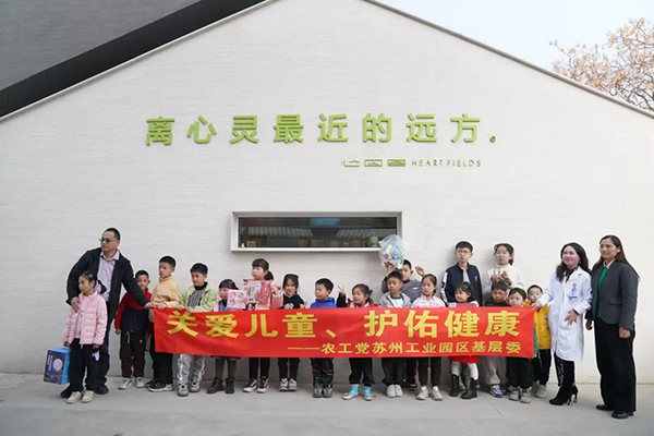 農(nóng)工黨蘇州工業(yè)園區(qū)基層委開展“關(guān)愛兒童 護(hù)佑健康”公益活動(dòng).png